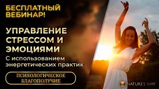 БЕСПЛАТНЫЙ Вебинар - Методы управления стрессом и эмоциями: Практические советы и практика