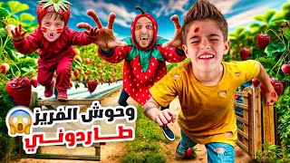 خلودة راح على مزرعة الفريز 🍓/ وحوش الفريز لحقوني😱😭