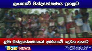 ලංකාවේ මන්දපෝෂණය ඉහළට ළමා මන්දපෝෂණයෙන් ආසියාවේ දෙවන තැනට | Siyatha News