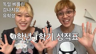 [ENG sub] 독일 9학년 김나지움 1학기 성적 발표!! 9th grade Gymnasium student's grade announcement