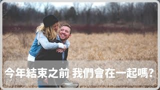 塔羅占卜愛情 今年結束前 我們會在一起嗎❓Love Together?🌈✨