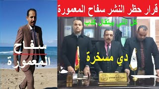 سفاح المعمورة ملوش شريك| مفاجأة في قضية سفاح الأسكندرية وقرار بحظر النشر