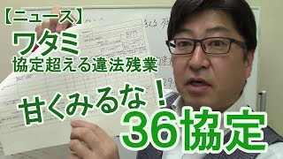 【ニュース】ワタミ協定超える違法な残業　36協定は時間設定に要注意　働き方時代で【社労士解説】