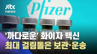 '초저온 보관'과 '짧은 유통기한'…화이자 백신, 남은 과제는? / JTBC 뉴스ON