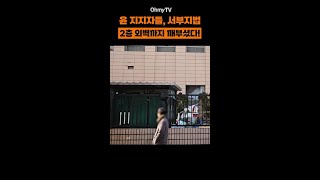 윤 지지자들, 서부지법 2층 외벽까지 깨부쉈다! #Shorts