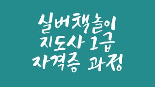 실버책놀이지도사1급 자격증 과정 소개