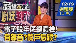 【錢線百分百】20221219完整版(上集)《拉回第13天該彈了?小心當\