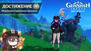 ДОСТИЖЕНИЕ «НЕДОКУМЕНТИРОВАННАЯ ФУНКЦИЯ» GENSHIN IMPACT 4.1