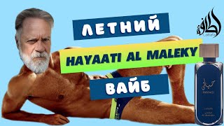 Lattafa Hayaati Al Maleky🌞АРОМАТ ЛЕТА