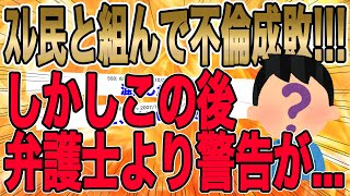 【ｽﾚ民と組んで不倫成敗!!!しかしこの後、弁護士より警告が…】浮気嫁「私が浮気したのはあなたが原因」俺はｽﾚ民に相談し見事に成敗したが…俺は何者かに...【2ch修羅場】【ゆっくりスレ解説】