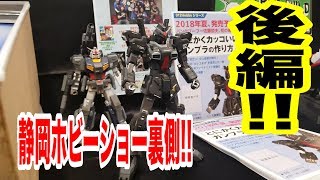 【今年の夏に!?】吉本プラモデル部静岡ホビーショー2018参戦裏側リポート!!後編!!