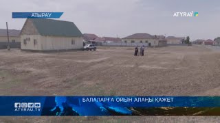 Балаларға ойын алаңы қажет