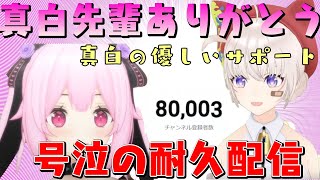 真白ちよみに愛のサポート！号泣の耐久配信完走【大代真白/千代浦蝶美/あおぎり高校】