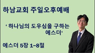 2025-02-23 설교 | 주일오후예배 | 풀어야 할 오해가 있습니다 | 야고보서 1장 12~13절ㅣ이성희 목사