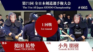 槌田 祐勢 -(延)メ 小角 朋樹_第71回全日本剣道選手権大会 一回戦 5試合