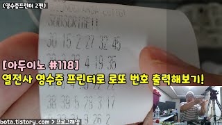 [아두이노#118] 열전사 영수증 프린터(Thermal Printer)와 아두이노 연동(2편/로또번호)(녹칸다/포로리야공대가자)