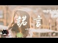 阿悠悠 - 諾言 (女生深情版)『無奈人在風裡人在雨裡，人在愛的歲月里漂流。』【動態歌詞 | Pinyin Lyrics】【PENGUIN MUSIC】