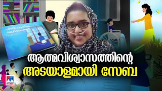 അപൂർവ രോഗത്തിലും തോറ്റില്ല; 'വിരല്‍പ്പഴുതിലെ ആകാശങ്ങള്‍' വായനക്കാരിലേക്ക് | Zeba Salam