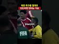 북한 축구를 절대로 건드리면 안되는 이유