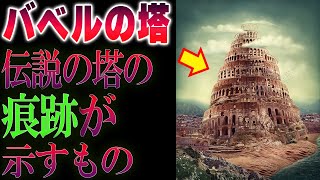 【古代ミステリー】バベルの塔の存在の真実・・・。伝説の塔の痕跡が示すもの