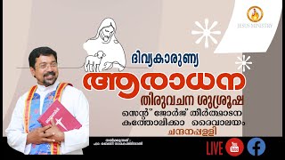 വചന ശുശ്രൂഷ, ആരാധന | Malankara Catholic Church Chandanappally.