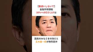 【勘違いしないで！】玉木雄一郎「金融所得課税30%への引き上げは国民みんなの為」