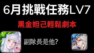 【神魔之塔】妲己配約菲有料【六月挑戰任務Lv7水無月】【月月挑戰之水無月】【排斥元素師的神】【修復門的障礙】【染香綺狐 ‧ 妲己】