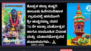 ಕೊಪ್ಪಳ ಜಿಲ್ಲಾ ಕುಷ್ಟಗಿ ತಾಲೂಕು ಹಿರೇನಂದಿಹಾಳ  ಹಠಯೋಗಿ ಶ್ರೀ ಹುಚ್ಚಿರಪಜ್ಜ 74ನೇ  Koppal Kushtgi Hirenandihal