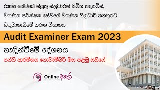 ජාතික විගණන කාර්යාලයට විගණන නිලධාරීන් බදවා ගැනිමේ (සිමිත) තරග විභාගය 𝟮𝟬𝟮𝟯