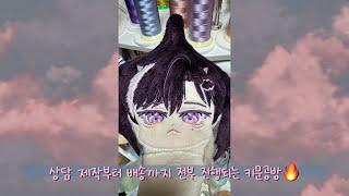 솜인형 제작과정 주문은 키문공방