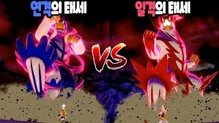 3화) 거다이맥스 우라오스 연격의 태세 vs 일격의 태세! 포켓몬스터 소드/실드 익스팬션 패스 갑옷의 외딴섬 공략  - [전자오랏맨]