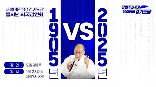 [더불어민주당 경기도당 을사년 시국강연회] 1905년 VS 2025년 - 도올 김용옥 \