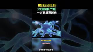 一位10年抑郁患者大脑损伤严重，一定要重视起来 #抑郁 #抑郁症 #抑郁症患者