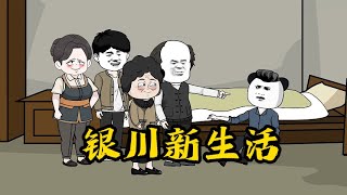 【银川新生活】62集 银川新生活之李银锁篇