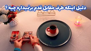 فال بدون زمان نیت کن 🪬 دلیل اینکه طرف مقابل قدم برنمیداره چیه ؟