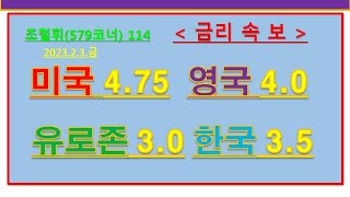 [조철휘(579코너)114] 《속보》미국 0.25 영국과 유로존 0.5인상에 한국 상황