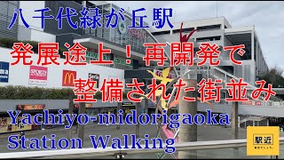 【八千代緑が丘駅】周辺を散策！千葉県八千代市緑が丘【YachiyomidorigaokaStation Walking in Chiba】2022/2