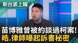 起訴書竟然有驚天大秘密! 李正皓曝看完起訴書發現\