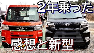 【ハイゼットカーゴ初回車検を終えて】大きく進化した新型アトレー、ハイゼットと2年乗った旧型S331Vの感想。【ハイゼットカーゴ・クルーズターボ4WD】