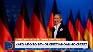 Νέο ΣΟΚ στη Γερμανία λίγες ώρες πριν τις εκλογές | OPEN TV