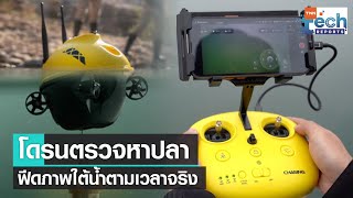 โดรนตรวจหาปลา ฟีดภาพใต้น้ำตามเวลาจริง | TNN Tech Reports