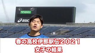 春の高校伊那駅伝2021 女子の結果について語ってみた。