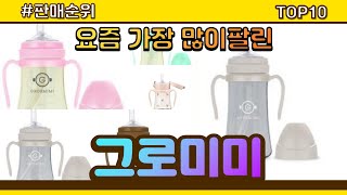 [광고]그로미미 추천 판매순위 Top10 || 가격 평점 후기 비교