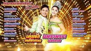 ตำนานลำซิ่งคู่ขวัญเงินล้าน เด่นชัย วงศ์สามารถ ปะทะ แพรวพราว แสงทอง