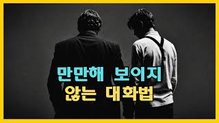 만만해 보이지 않는 대화법 | 우물쭈물 하지마 | 강단있게 | 당당하게 맞서자 | 오디오북 |