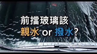 【玻璃去除油膜/玻璃鍍膜】前擋玻璃該親水? or 撥水? 汽車玻璃保養教學。