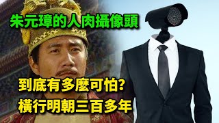 朱元璋的人肉攝像頭，到底有多麽可怕？橫行明朝三百多年   #历史 #历史故事 #歷史 #歷史故事