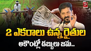 Rythu Bandhu Credit 2 Acres Farmers | Telangana Ryth Bharosa | CM Revath Reddy | Telugu Popular TV