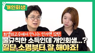 불규칙한 월소득.. 개인회생 할 수 있어요? (프리랜서 분들 주목!!) [인가맨 합본]