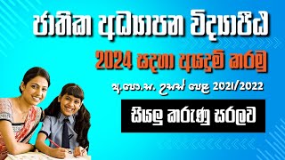 National Colleges of Education 2024 | ජාතික අධ්‍යාපන විද්‍යාපීඨ ප්‍රවේශය 2024